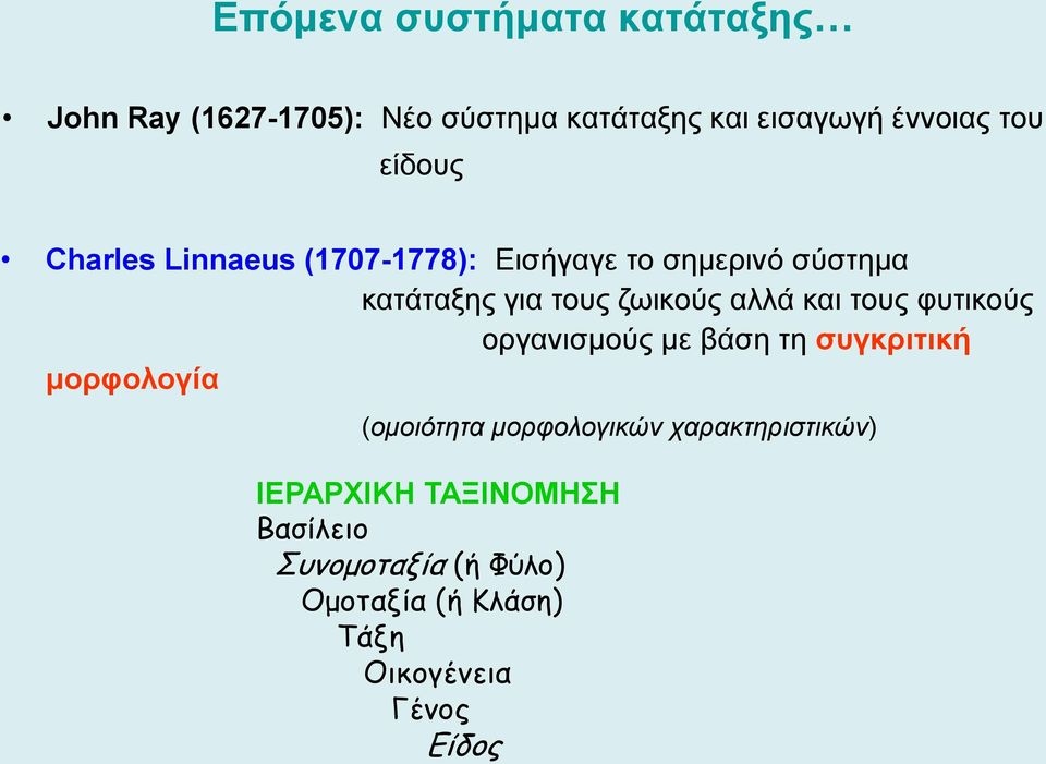 και τους φυτικούς οργανισμούς με βάση τη συγκριτική μορφολογία (ομοιότητα μορφολογικών