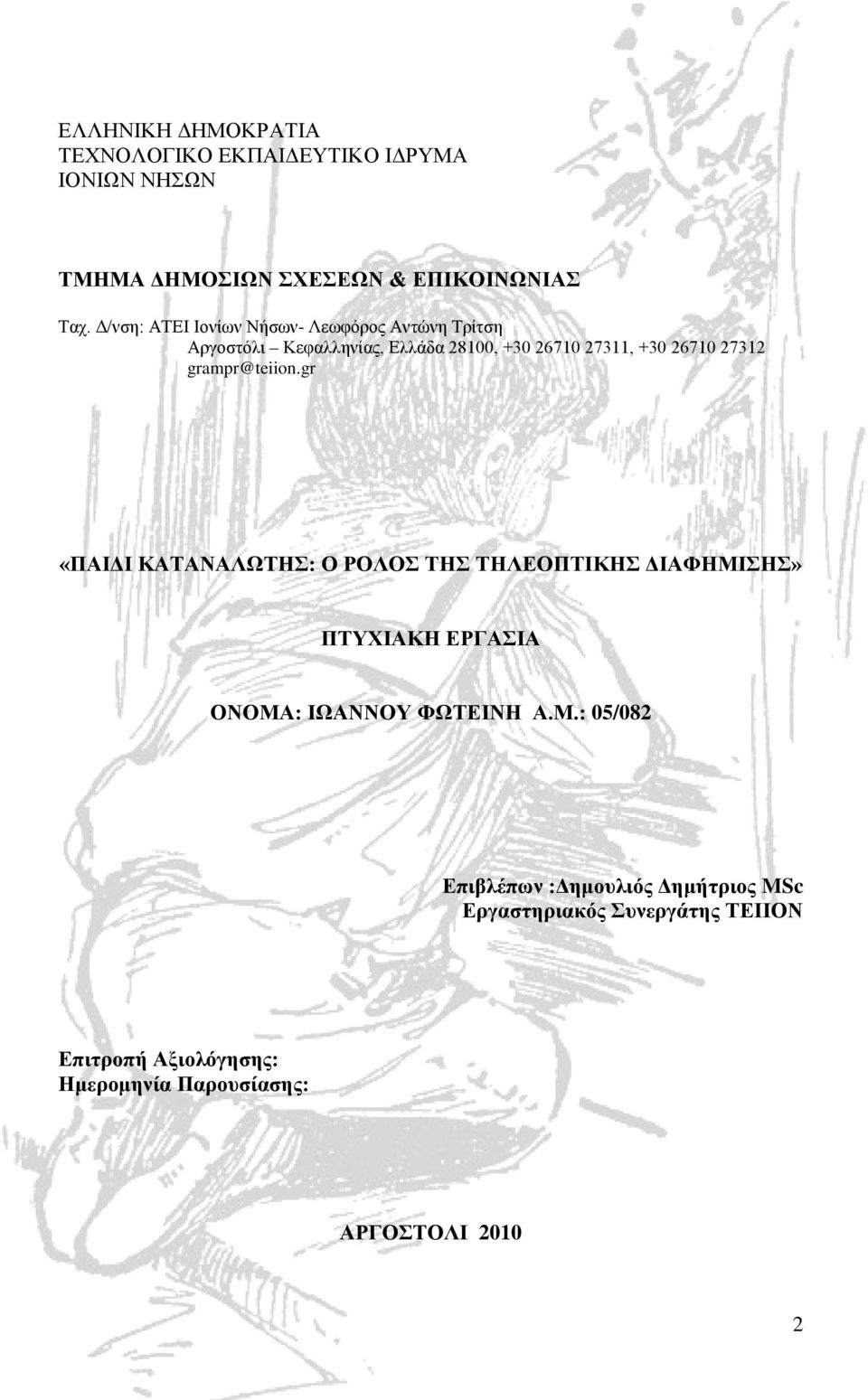 grampr@teiion.gr «ΠΑΙΔΙ ΚΑΤΑΝΑΛΩΤΗΣ: Ο ΡΟΛΟΣ ΤΗΣ ΤΗΛΕΟΠΤΙΚΗΣ ΔΙΑΦΗΜΙ