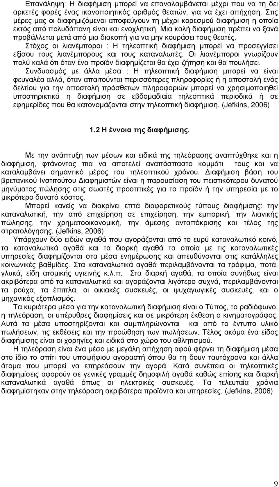 Μια καλή διαφήμιση πρέπει να ξανά προβάλλεται μετά από μια διακοπή για να μην κουράσει τους θεατές.