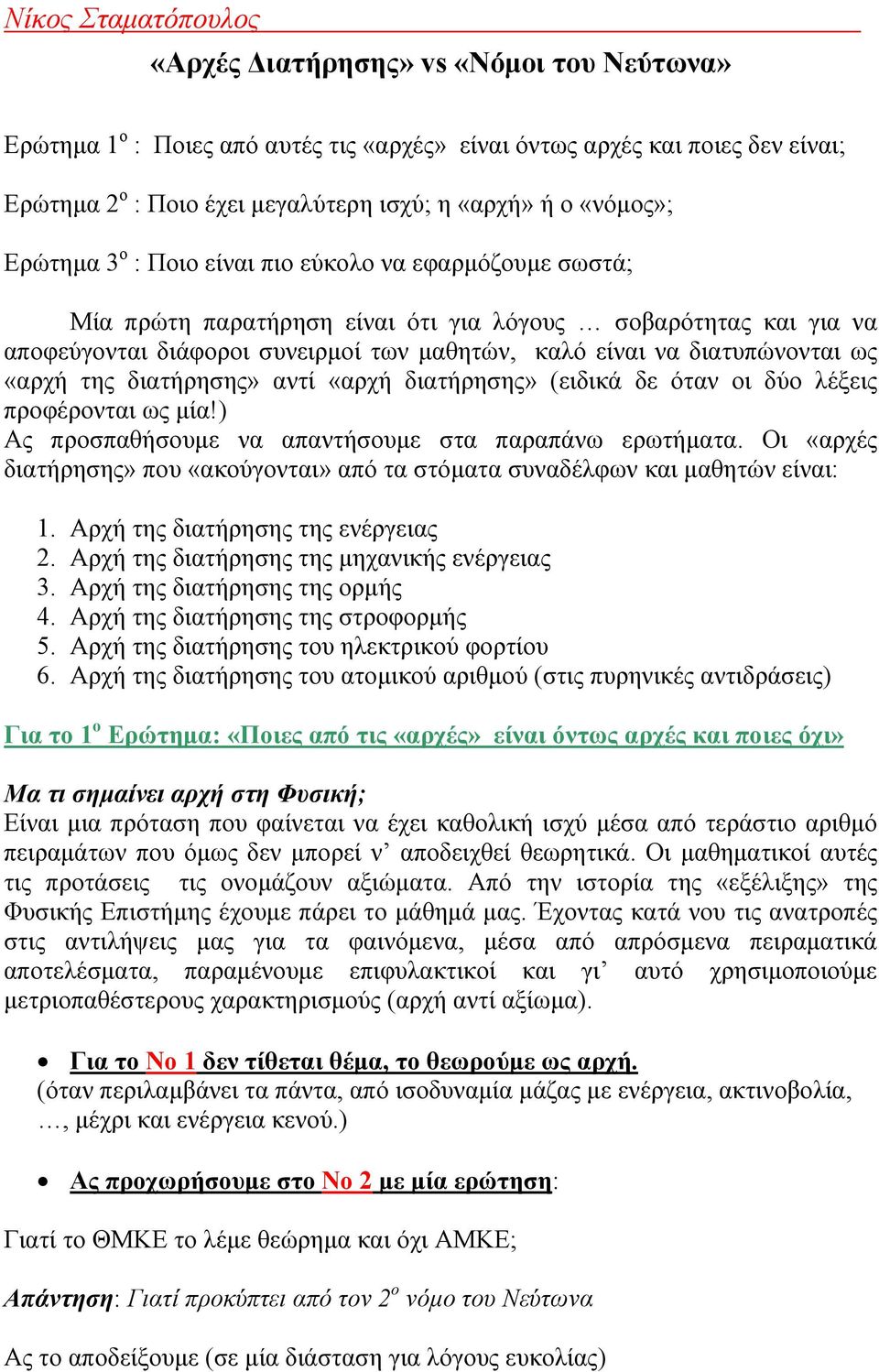 διατήρησης» αντί «αρχή διατήρησης» (ειδικά δε όταν οι δύο λέξεις προφέρονται ως μία!) Ας προσπαθήσουμε να απαντήσουμε στα παραπάνω ερωτήματα.