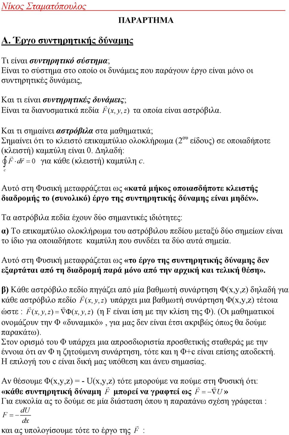 διανυσματικά πεδία F( x, y, z) τα οποία είναι αστρόβιλα.