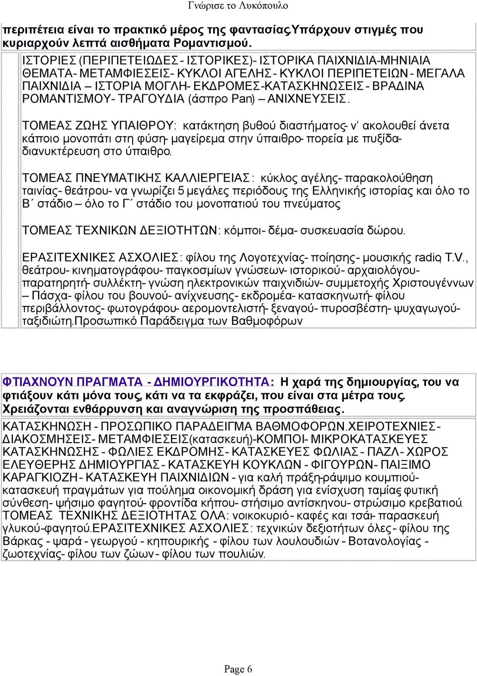 ΤΡΑΓΟΥΔΙΑ (άσπρο Ρan) ΑΝΙΧΝΕΥΣΕΙΣ. ΤΟΜΕΑΣ ΖΩΗΣ ΥΠΑΙΘΡΟΥ: κατάκτηση βυθού διαστήματος- ν ακολουθεί άνετα κάποιο μονοπάτι στη φύση- μαγείρεμα στην ύπαιθρο- πορεία με πυξίδαδιανυκτέρευση στο ύπαιθρο.