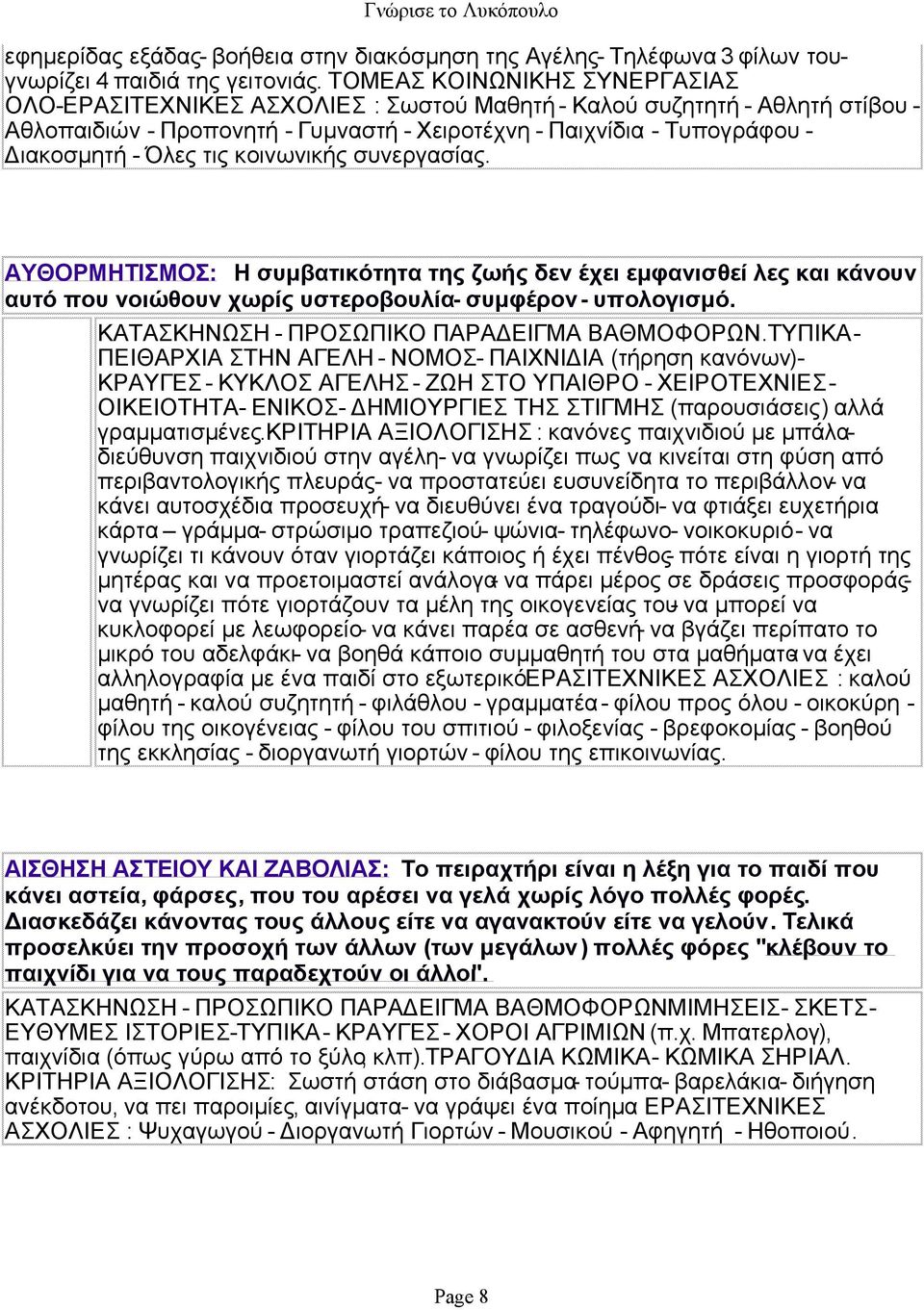 Όλες τις κοινωνικής συνεργασίας. ΑΥΘΟΡΜΗΤΙΣΜΟΣ: Η συμβατικότητα της ζωής δεν έχει εμφανισθεί λες και κάνουν αυτό που νοιώθουν χωρίς υστεροβουλία- συμφέρον- υπολογισμό.