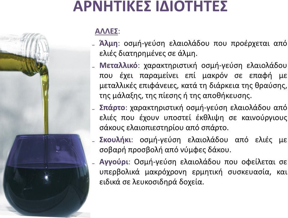 μάλαξης, της πίεσης ή της αποθήκευσης.