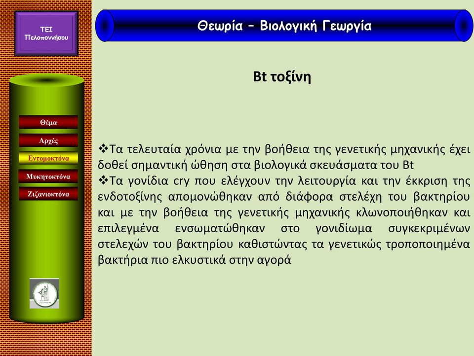 διάφορα στελέχη του βακτηρίου και με την βοήθεια της γενετικής μηχανικής κλωνοποιήθηκαν και επιλεγμένα