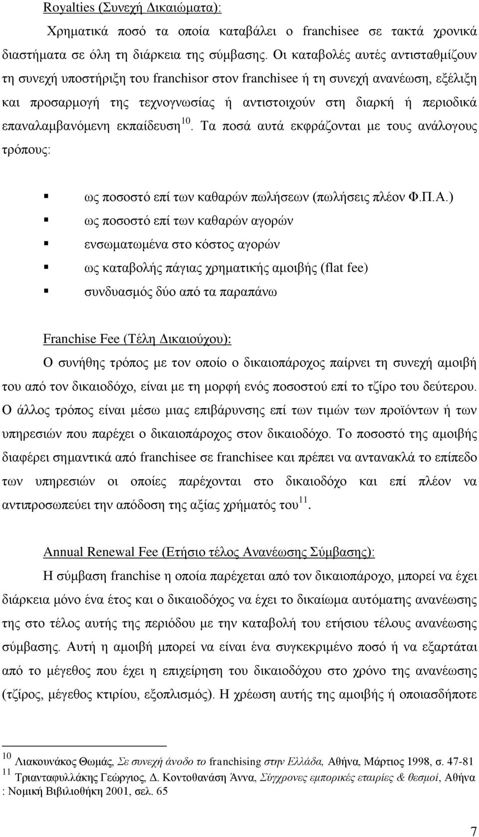 επαναλαμβανόμενη εκπαίδευση 10. Τα ποσά αυτά εκφράζονται με τους ανάλογους τρόπους: ως ποσοστό επί των καθαρών πωλήσεων (πωλήσεις πλέον Φ.Π.Α.