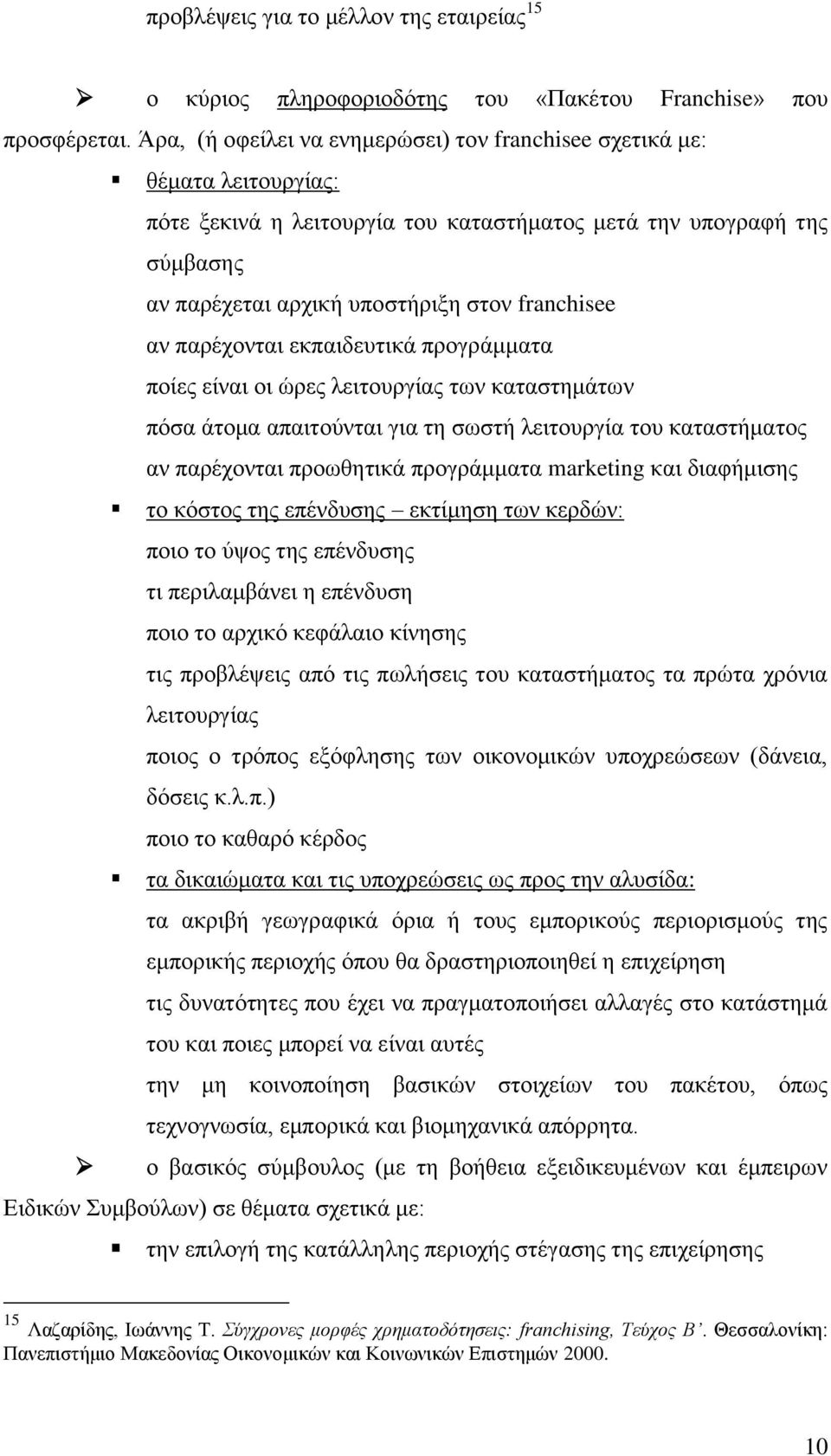 αν παρέχονται εκπαιδευτικά προγράμματα ποίες είναι οι ώρες λειτουργίας των καταστημάτων πόσα άτομα απαιτούνται για τη σωστή λειτουργία του καταστήματος αν παρέχονται προωθητικά προγράμματα marketing