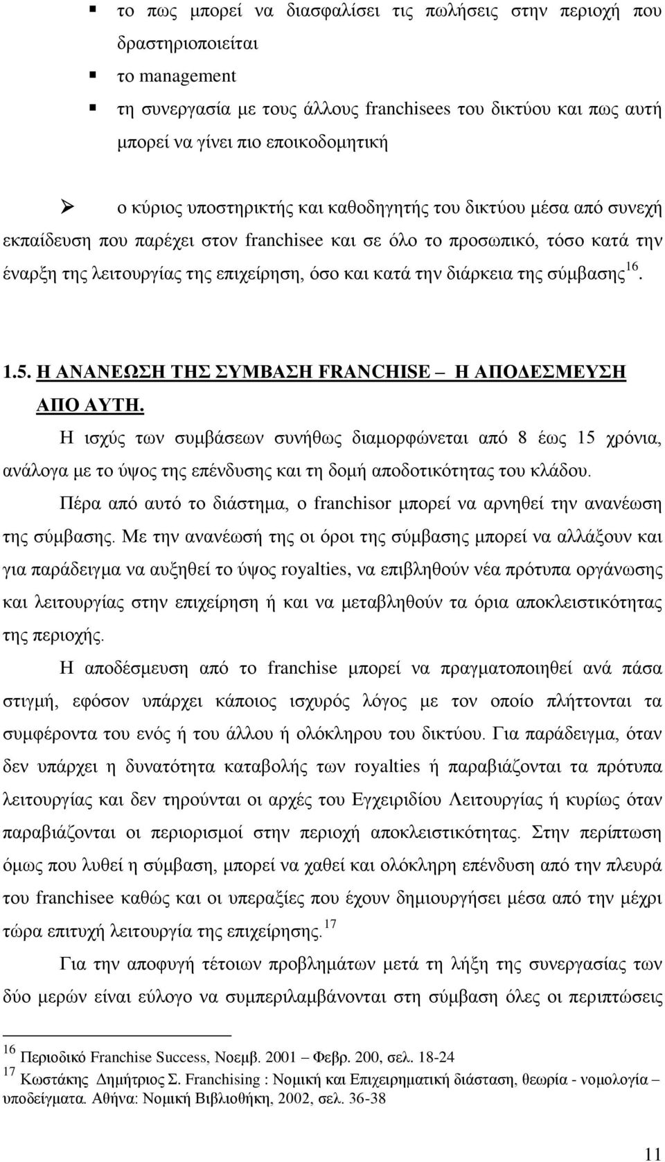 διάρκεια της σύμβασης 16. 1.5. Η ΑΝΑΝΕΩΣΗ ΤΗΣ ΣΥΜΒΑΣΗ FRANCHISE Η ΑΠΟΔΕΣΜΕΥΣΗ ΑΠΟ ΑΥΤΗ.