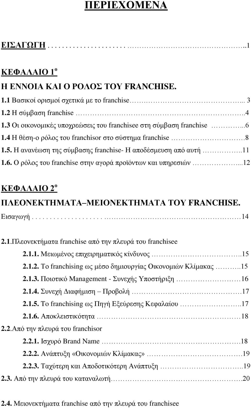 ..12 ΚΕΦΑΛΑΙΟ 2 ο ΠΛΕΟΝΕΚΤΗΜΑΤΑ ΜΕΙΟΝΕΚΤΗΜΑΤΑ ΤΟΥ FRANCHISE. Εισαγωγή.................... 14 2.1.Πλεονεκτήματα franchise από την πλευρά του franchisee 2.1.1. Μειωμένος επιχειρηματικός κίνδυνος..15 2.