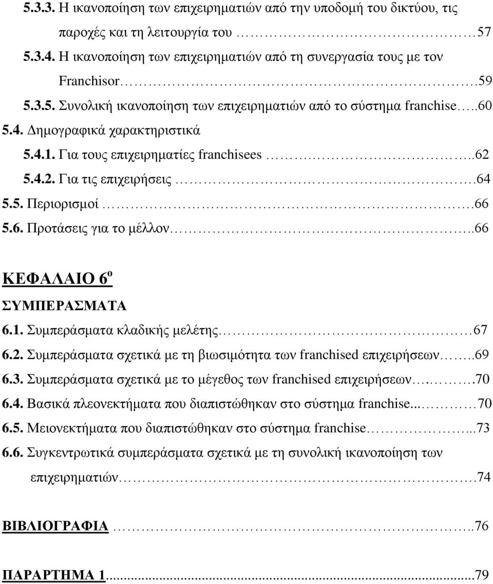 2. Συμπεράσματα σχετικά με τη βιωσιμότητα των franchised επιχειρήσεων..69 6.3. Συμπεράσματα σχετικά με το μέγεθος των franchised επιχειρήσεων..70 6.4.