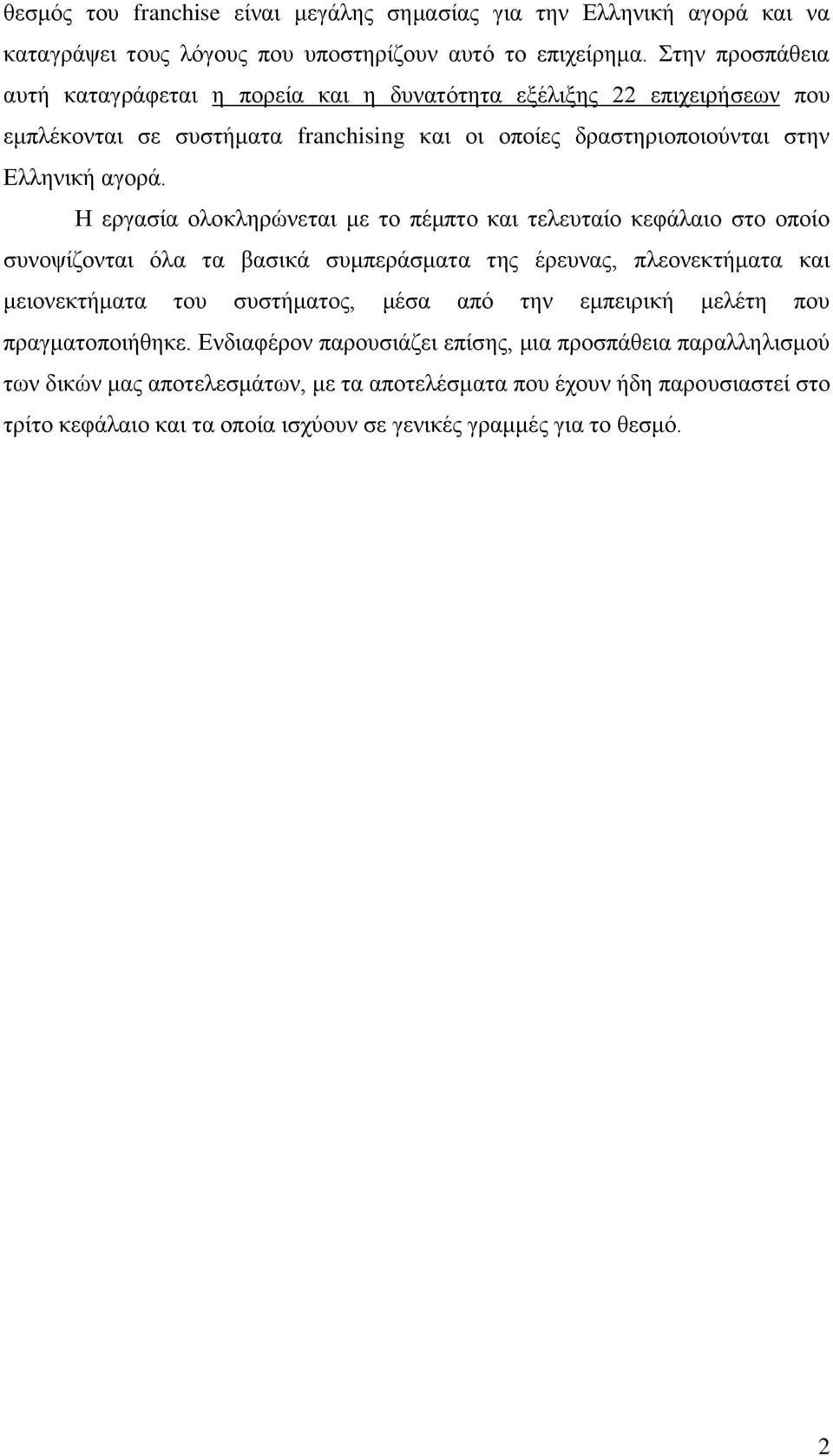 Η εργασία ολοκληρώνεται με το πέμπτο και τελευταίο κεφάλαιο στο οποίο συνοψίζονται όλα τα βασικά συμπεράσματα της έρευνας, πλεονεκτήματα και μειονεκτήματα του συστήματος, μέσα από την