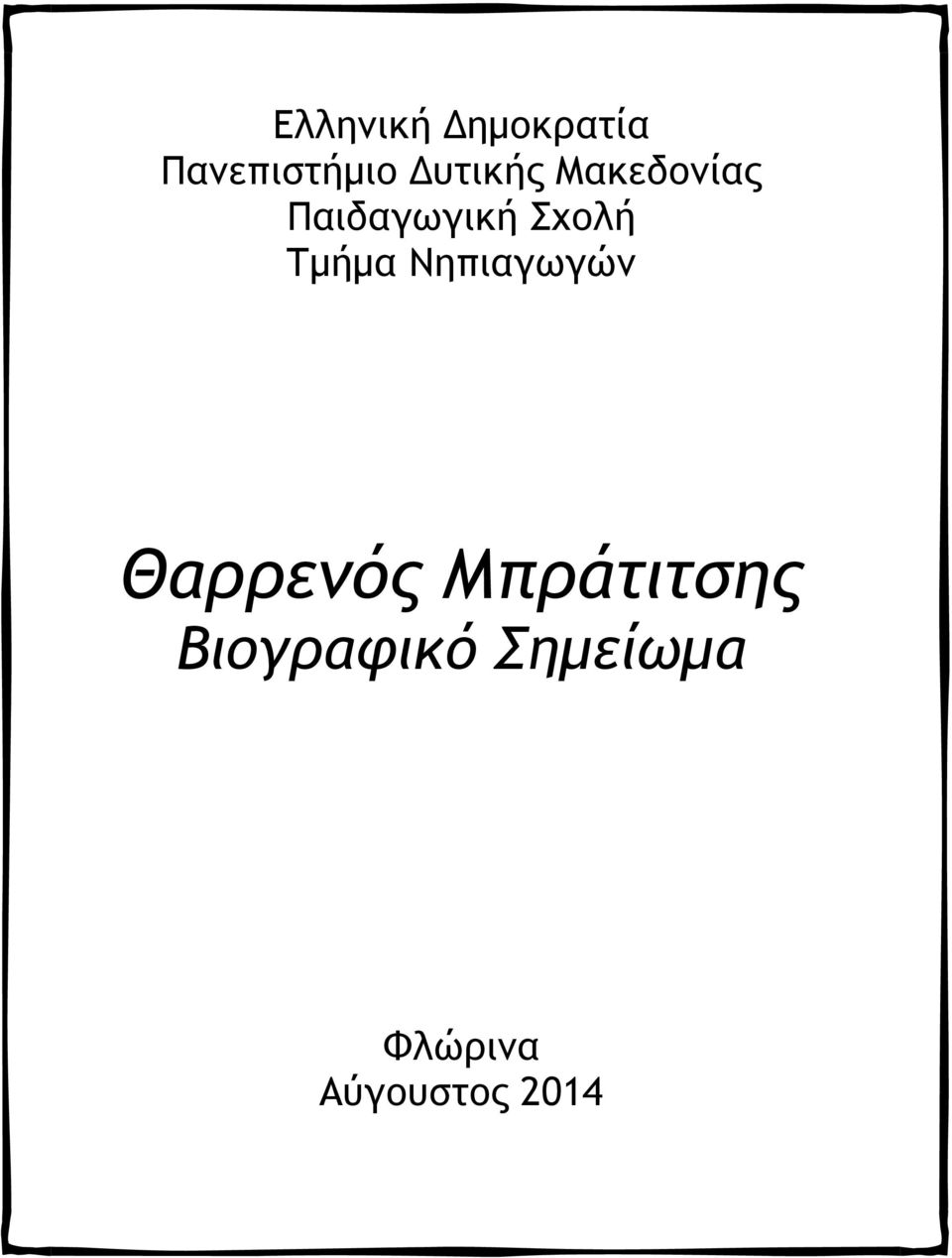 Σχολή Τμήμα Νηπιαγωγών