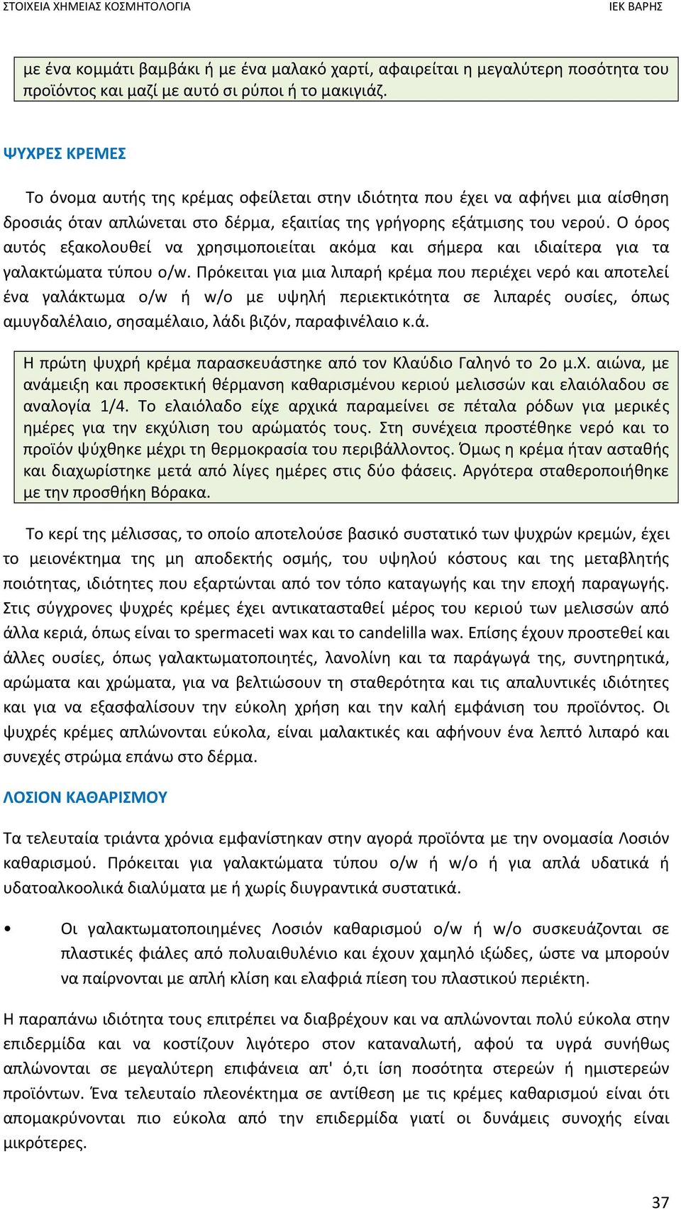 Ο όρος αυτός εξακολουθεί να χρησιμοποιείται ακόμα και σήμερα και ιδιαίτερα για τα γαλακτώματα τύπου o/w.