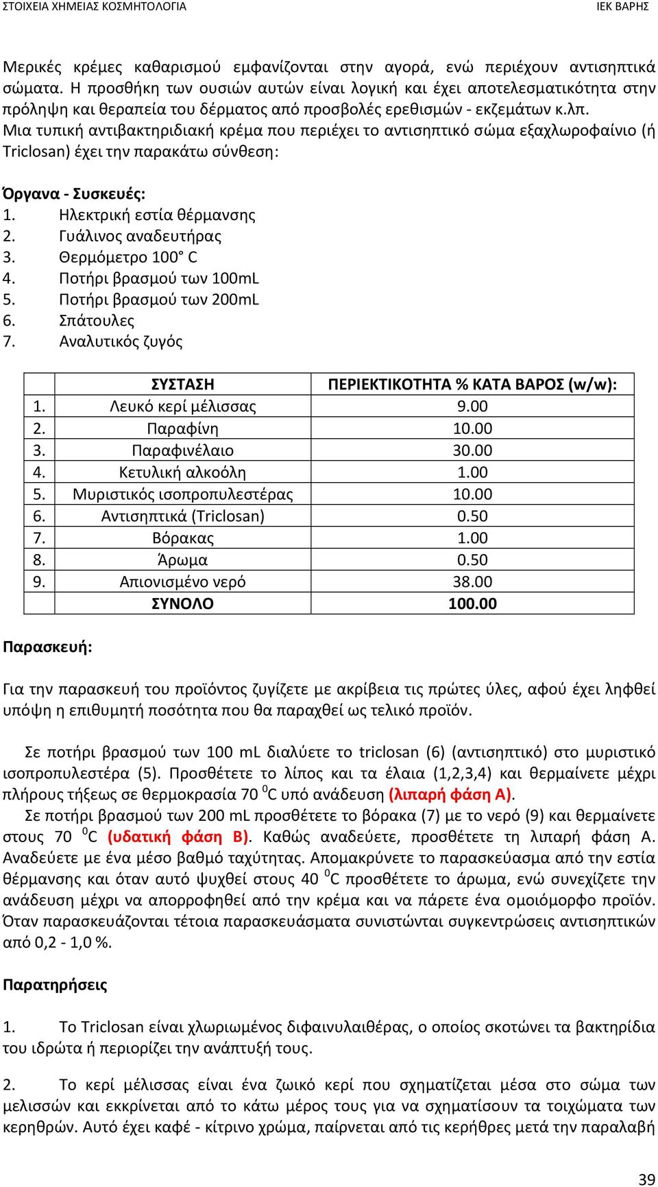 Μια τυπική αντιβακτηριδιακή κρέμα που περιέχει το αντισηπτικό σώμα εξαχλωροφαίνιο (ή Triclosan) έχει την παρακάτω σύνθεση: Όργανα Συσκευές: 1. Ηλεκτρική εστία θέρμανσης 2. Γυάλινος αναδευτήρας 3.