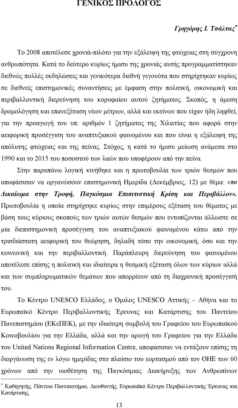 πολιτική, οικονομική και περιβαλλοντική διερεύνηση του κορυφαίου αυτού ζητήματος.