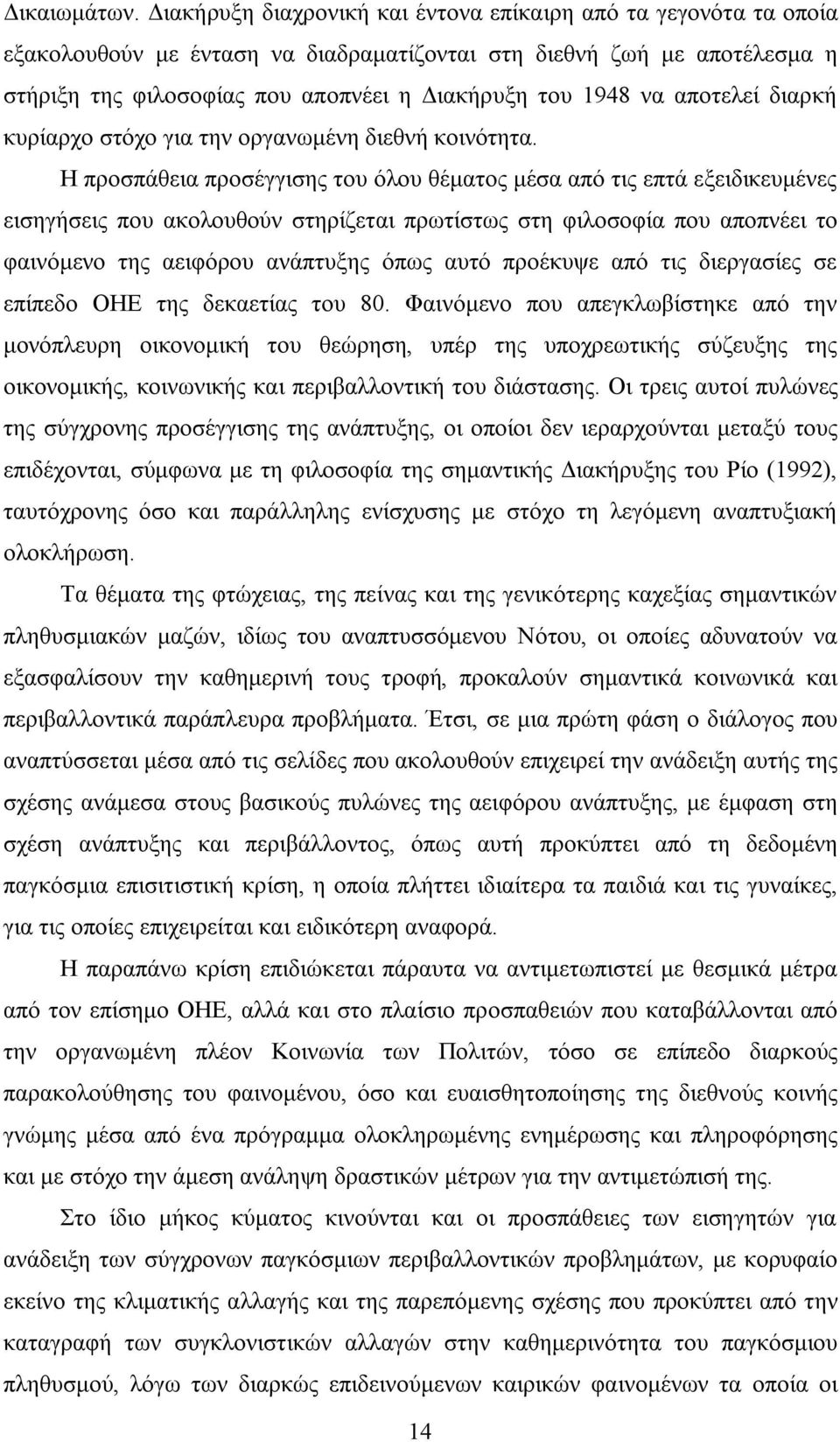 αποτελεί διαρκή κυρίαρχο στόχο για την οργανωμένη διεθνή κοινότητα.