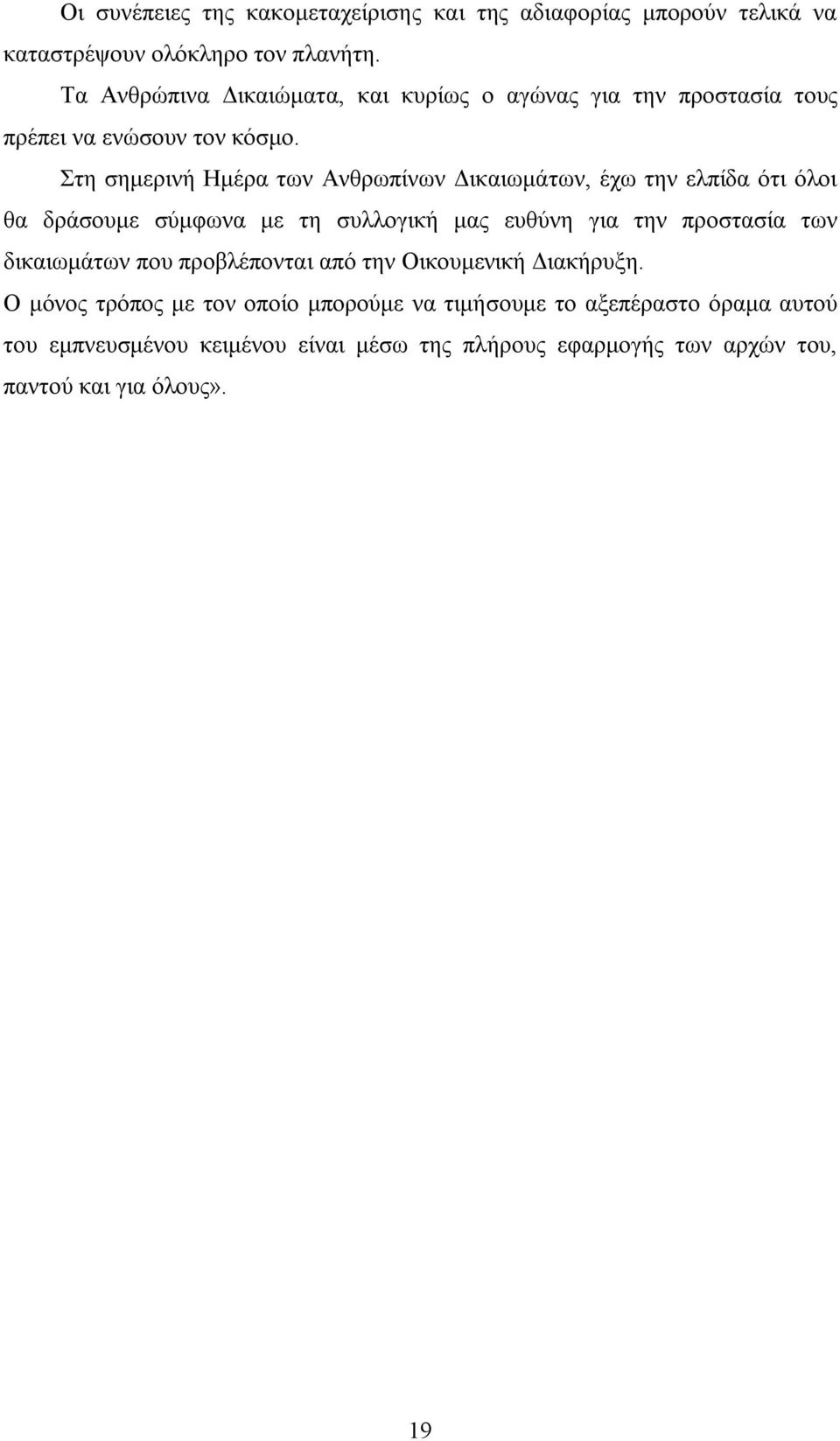 Στη σημερινή Ημέρα των Ανθρωπίνων Δικαιωμάτων, έχω την ελπίδα ότι όλοι θα δράσουμε σύμφωνα με τη συλλογική μας ευθύνη για την προστασία των