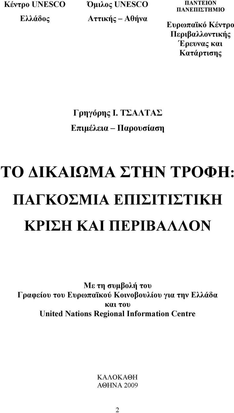 ΤΣΑΛΤΑΣ Επιμέλεια Παρουσίαση ΤΟ ΔΙΚΑΙΩΜΑ ΣΤΗΝ ΤΡΟΦΗ: ΠΑΓΚΟΣΜΙΑ ΕΠΙΣΙΤΙΣΤΙΚΗ ΚΡΙΣΗ ΚΑΙ