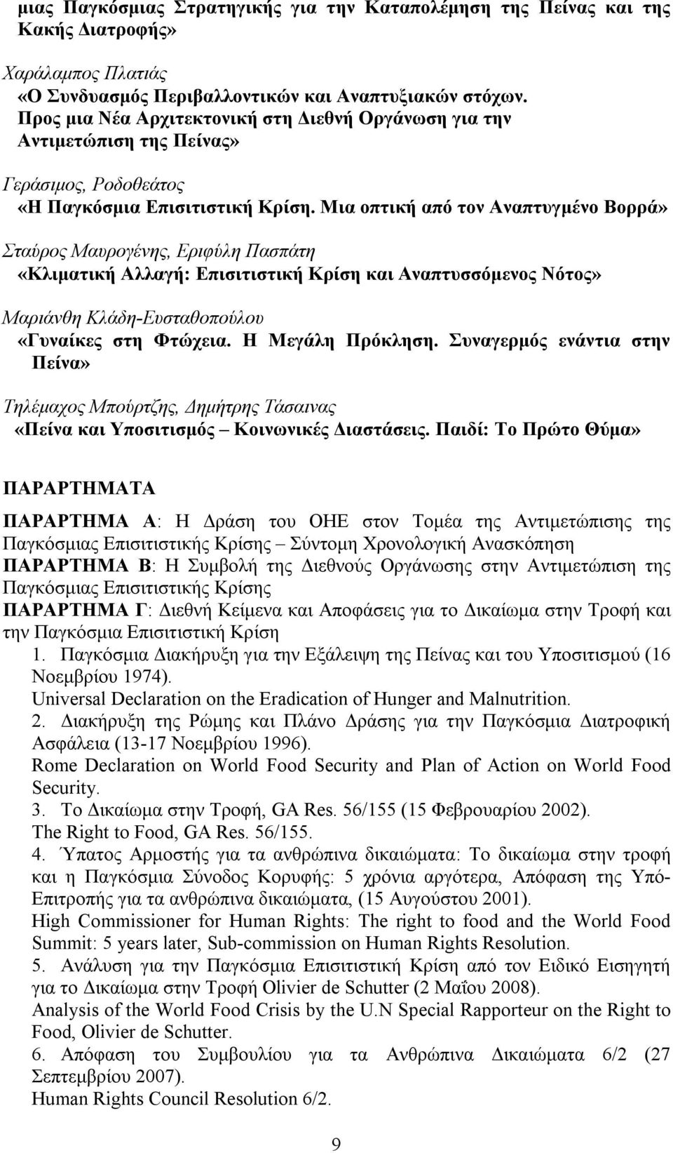 Μια οπτική από τον Αναπτυγμένο Βορρά» Σταύρος Μαυρογένης, Εριφύλη Πασπάτη «Κλιματική Αλλαγή: Επισιτιστική Κρίση και Αναπτυσσόμενος Νότος» Μαριάνθη Κλάδη-Ευσταθοπούλου «Γυναίκες στη Φτώχεια.