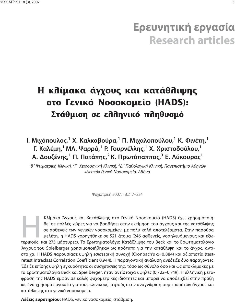 Λύκουρας Β Ψυχιατρική Κλινική, Γ Χειρουργική Κλινική, Δ Παθολογική Κλινική, Πανεπιστήμιο Αθηνών, «Αττικό» Γενικό Νοσοκομείο, Αθήνα Ψυχιατρική 7, 8:7 4 ΗΚλίμακα Άγχους και Κατάθλιψης στο Γενικό