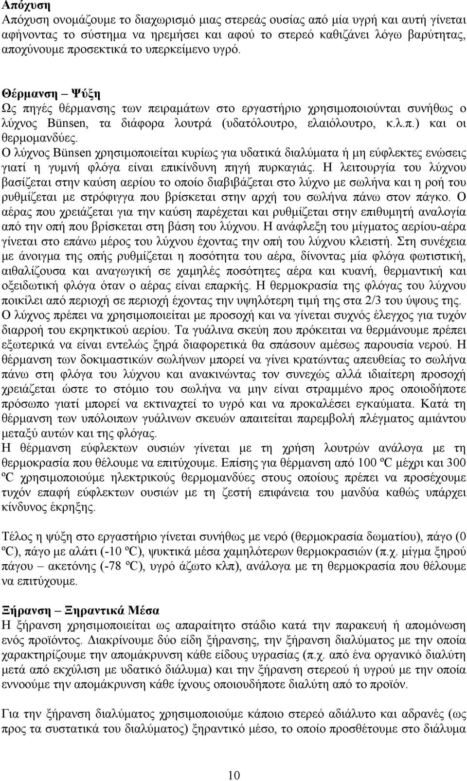 Ο λύχνος Bünsen χρησιμοποιείται κυρίως για υδατικά διαλύματα ή μη εύφλεκτες ενώσεις γιατί η γυμνή φλόγα είναι επικίνδυνη πηγή πυρκαγιάς.