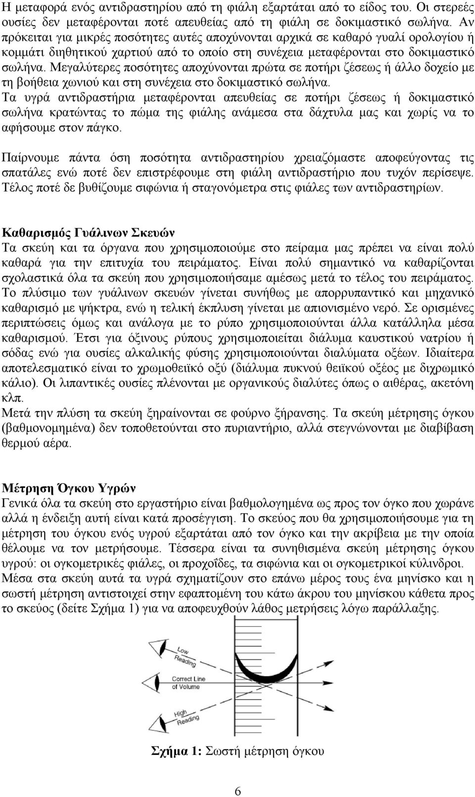 Μεγαλύτερες ποσότητες αποχύνονται πρώτα σε ποτήρι ζέσεως ή άλλο δοχείο με τη βοήθεια χωνιού και στη συνέχεια στο δοκιμαστικό σωλήνα.