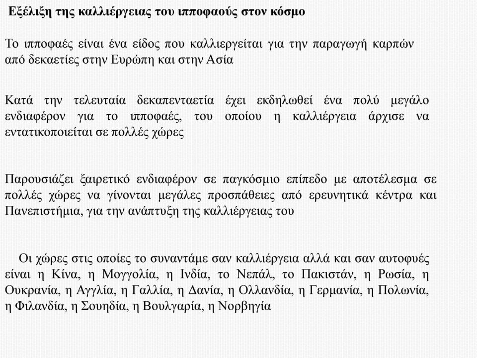 αποτέλεσμα σε πολλές χώρες να γίνονται μεγάλες προσπάθειες από ερευνητικά κέντρα και Πανεπιστήμια, για την ανάπτυξη της καλλιέργειας του Οι χώρες στις οποίες το συναντάμε σαν καλλιέργεια αλλά