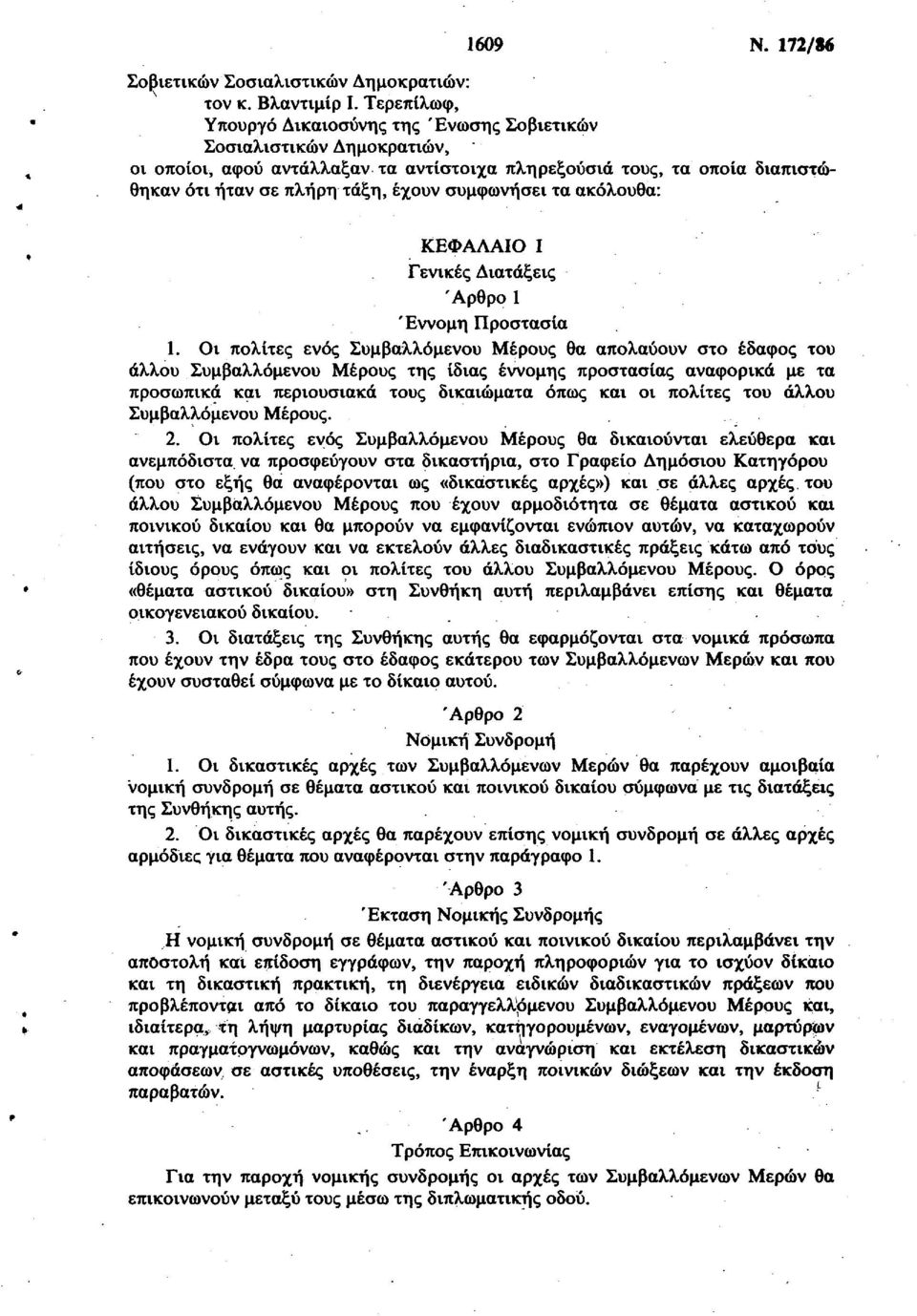 συμφωνήσει τα ακόλουθα: ΚΕΦΑΛΑΙΟ Ι Γενικές Διατάξεις 'Αρθρο 1 Έννομη Προστασία 1.