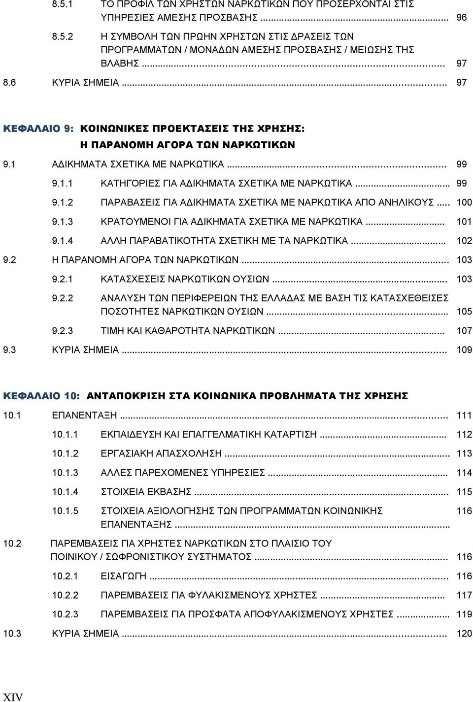 1.2 ΠΑΡΑΒΑΣΕΙΣ ΓΙΑ ΑΔΙΚΗΜΑΤΑ ΣΧΕΤΙΚΑ ΜΕ ΝΑΡΚΩΤΙΚΑ ΑΠΟ ΑΝΗΛΙΚΟΥΣ.. 100 9.1.3 ΚΡΑΤΟΥΜΕΝΟΙ ΓΙΑ ΑΔΙΚΗΜΑΤΑ ΣΧΕΤΙΚΑ ΜΕ ΝΑΡΚΩΤΙΚΑ 101 9.1.4 ΑΛΛΗ ΠΑΡΑΒΑΤΙΚΟΤΗΤΑ ΣΧΕΤΙΚΗ ΜΕ ΤΑ ΝΑΡΚΩΤΙΚΑ 102 9.