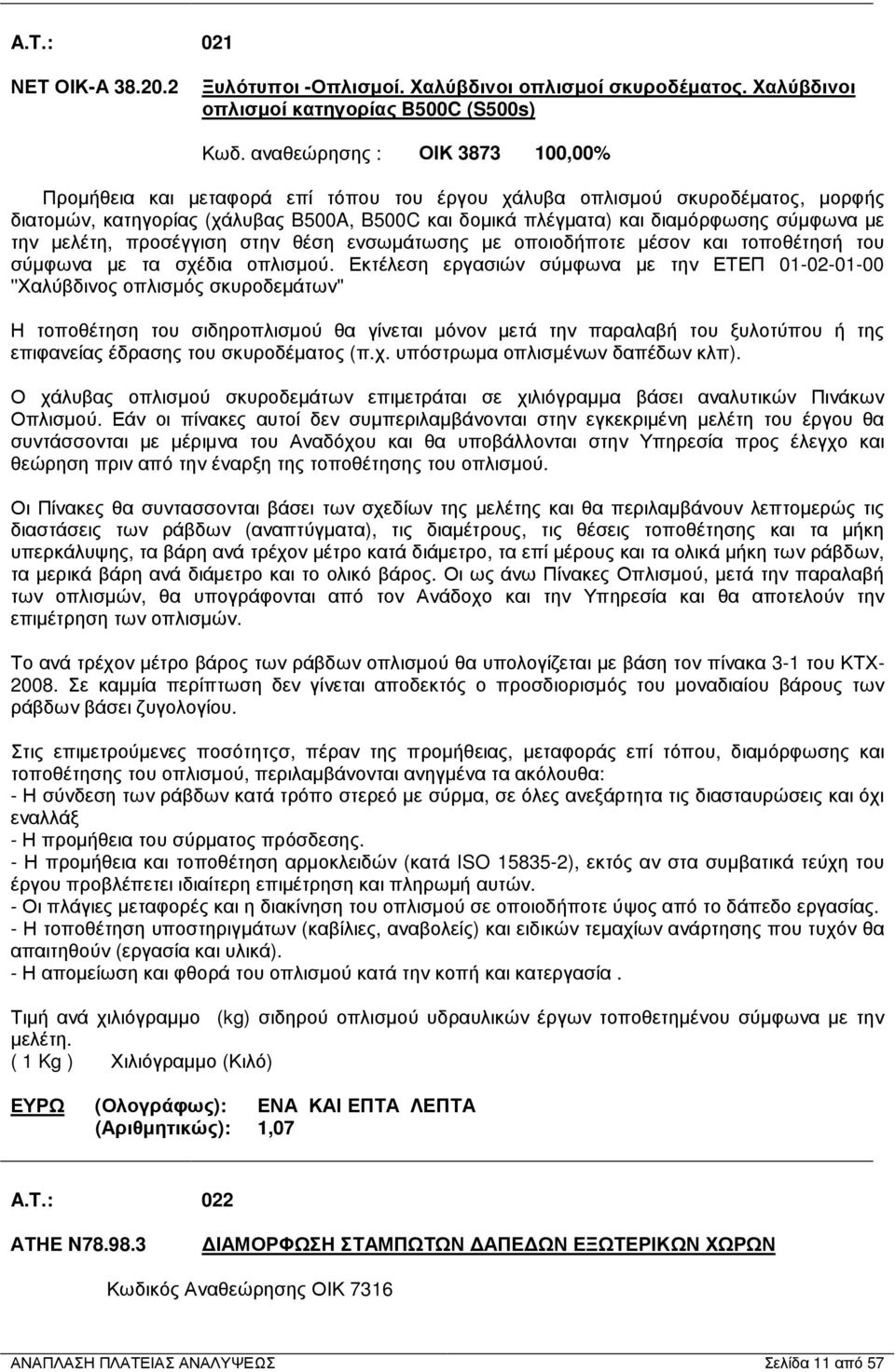 µε την µελέτη, προσέγγιση στην θέση ενσωµάτωσης µε οποιοδήποτε µέσον και τοποθέτησή του σύµφωνα µε τα σχέδια οπλισµού.