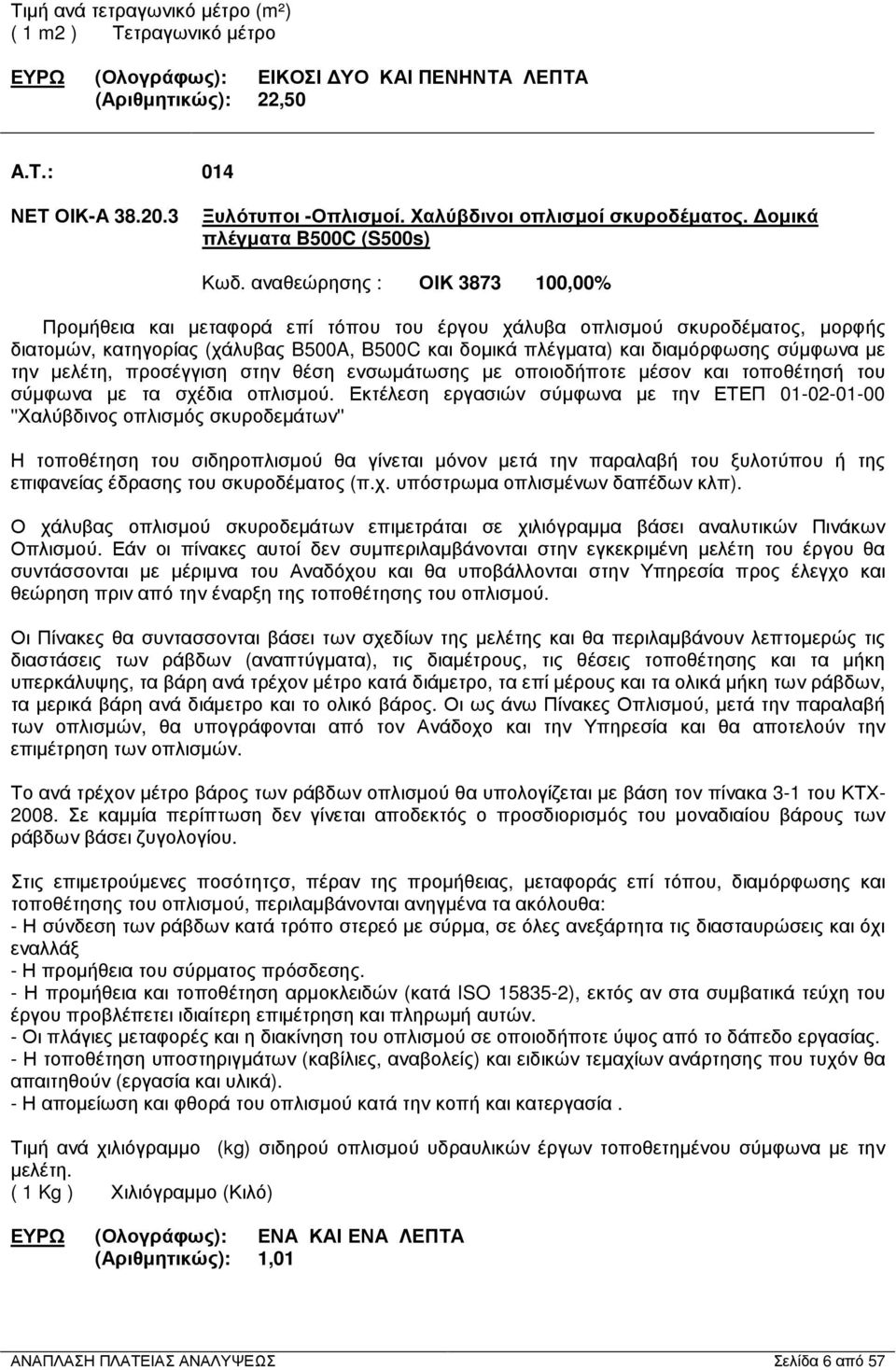 αναθεώρησης : ΟΙΚ 3873 100,00% Προµήθεια και µεταφορά επί τόπου του έργου χάλυβα οπλισµού σκυροδέµατος, µορφής διατοµών, κατηγορίας (χάλυβας B500A, B500C και δοµικά πλέγµατα) και διαµόρφωσης σύµφωνα