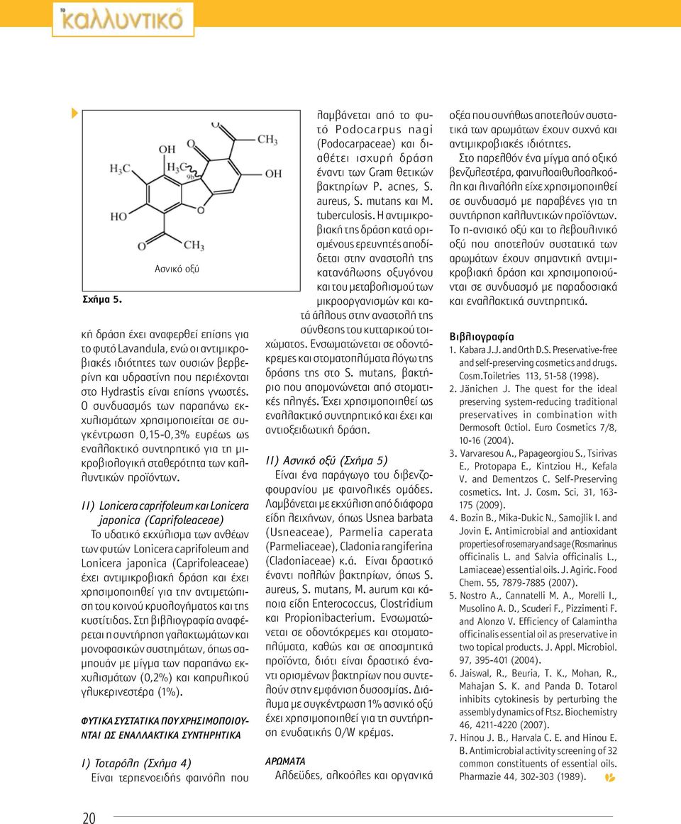 ΙΙ) Lonicera caprifoleum και Lonicera japonica (Caprifoleaceae) Το υδατικό εκχύλισμα των ανθέων των φυτών Lonicera caprifoleum and Lonicera japonica (Caprifoleaceae) έχει αντιμικροβιακή δράση και