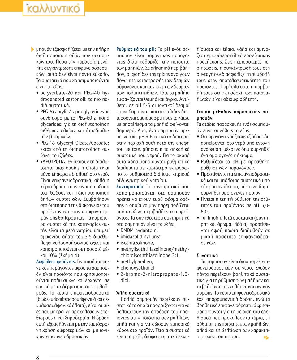 PEG-6 caprylic/capric glycerides σε συνδιασμό με το PEG-60 almond glycerides: για τη διαλυτοποίηση αιθέριων ελαίων και λιποδιαλυτών βιταμινών.