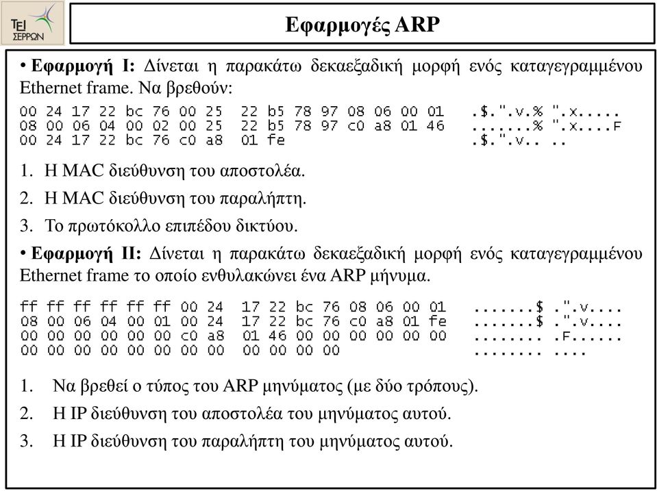 Εφαρμογή ΙΙ: Δίνεται η παρακάτω δεκαεξαδική μορφή ενός καταγεγραμμένου Ethernet frame το οποίο ενθυλακώνει ένα ARP μήνυμα. 1.