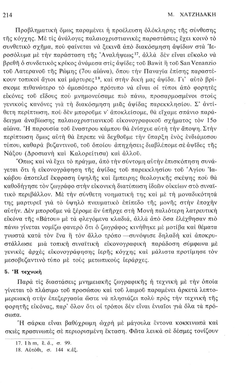 βρεθή ό συνδετικός κρίκος ανάμεσα στις αψίδες του Bawit ή του San Venanzio του Λατερανοΰ τής Ρώμης (7ου αιώνα), όπου τήν Παναγία επίσης παραστέκουν τοπικοί άγιοι καί μάρτυρες 18, και στην δική μας