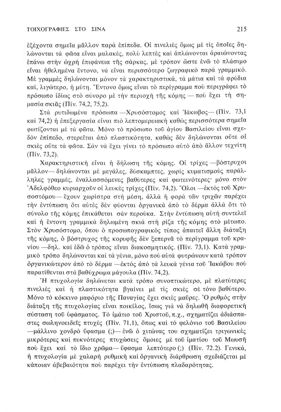 να είναι περισσότερο ζωγραφικό παρά γραμμικό. Μέ γραμμές δηλώνονται μόνον τα χαρακτηριστικά, τα μάτια και τα φρύδια καί, λιγώτερο, ή μύτη.