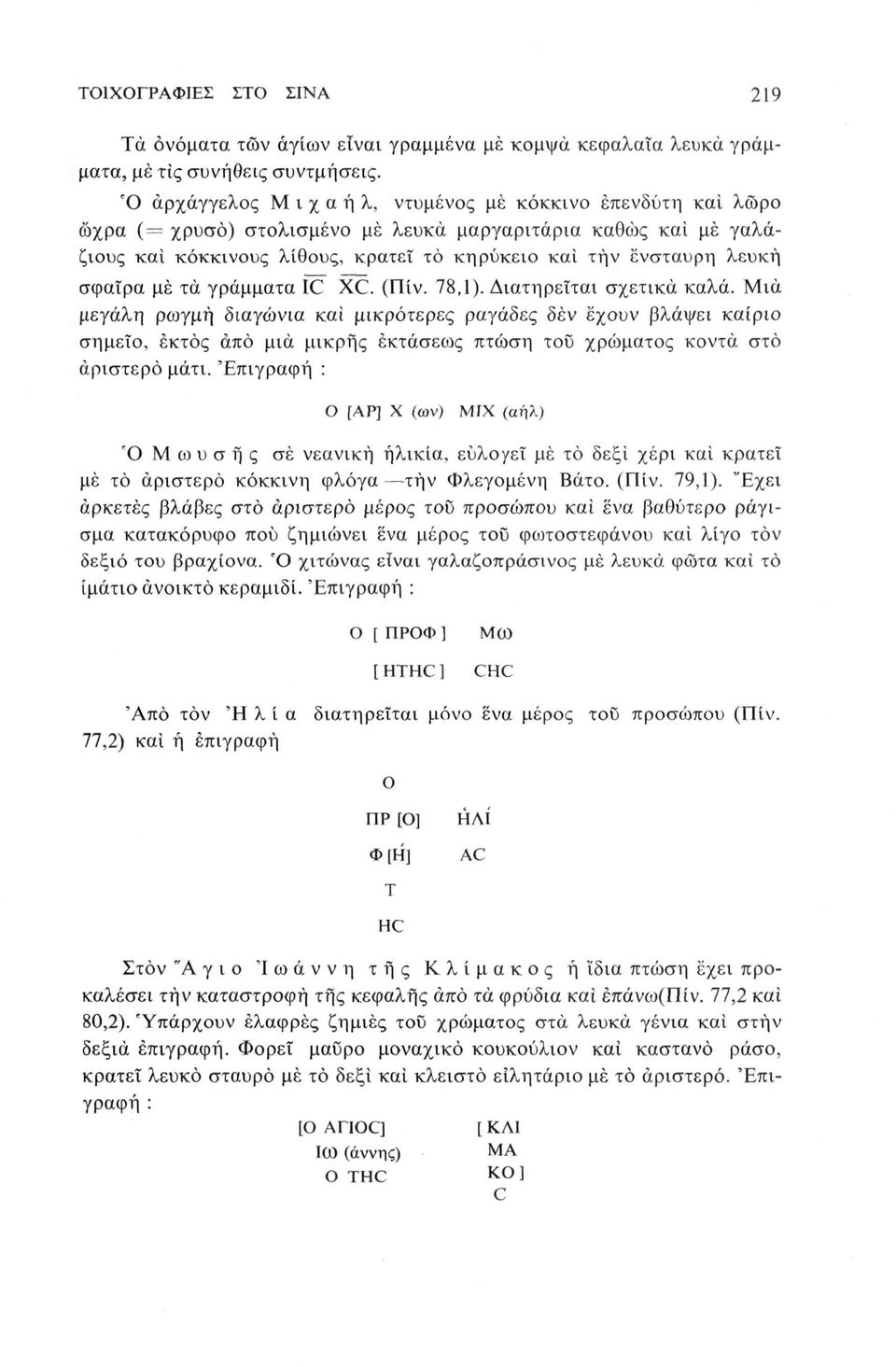 σφαίρα μέ τα γράμματα IC XC. (Πίν. 78,1). Διατηρείται σχετικά καλά.