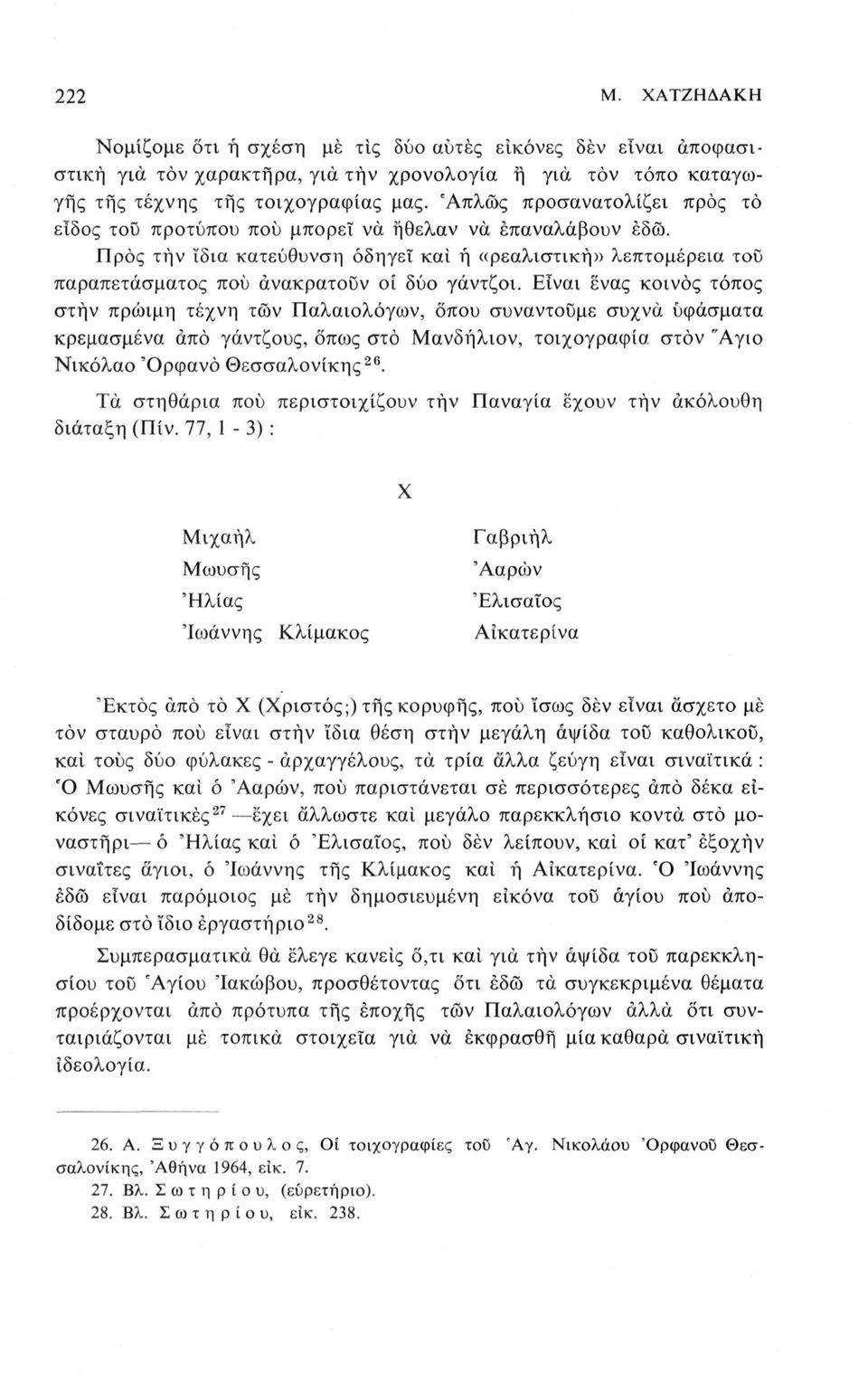 Προς τήν ϊδια κατεύθυνση οδηγεί καί ή «ρεαλιστική» λεπτομέρεια του παραπετάσματος πού άνακρατουν οι δύο γάντζοι.