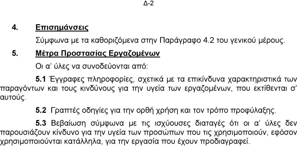 1 Έγγραφες πληροφορίες, σχετικά µε τα επικίνδυνα χαρακτηριστικά των παραγόντων και τους κινδύνους για την υγεία των εργαζοµένων, που εκτίθενται