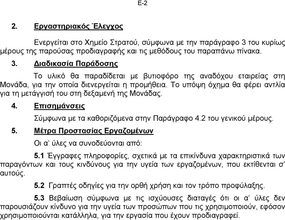 ιαδικασία Παράδοσης Το υλικό θα παραδίδεται µε βυτιοφόρο της αναδόχου εταιρείας στη Μονάδα, για την οποία διενεργείται η προµήθεια.