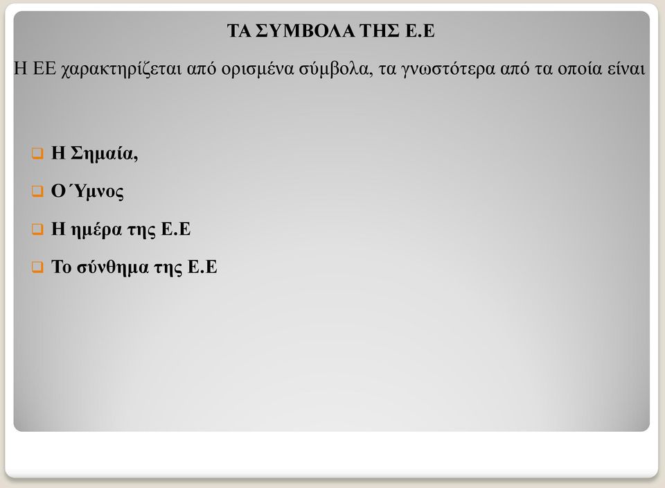 σύμβολα, τα γνωστότερα από τα οποία