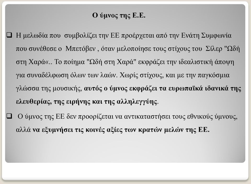 "Ωδή στη Χαρά«.. Το ποίημα "Ωδή στη Χαρά" εκφράζει την ιδεαλιστική άποψη για συναδέλφωση όλων των λαών.