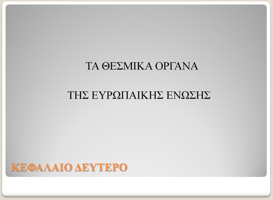 ΕΥΡΩΠΑΙΚΗΣ