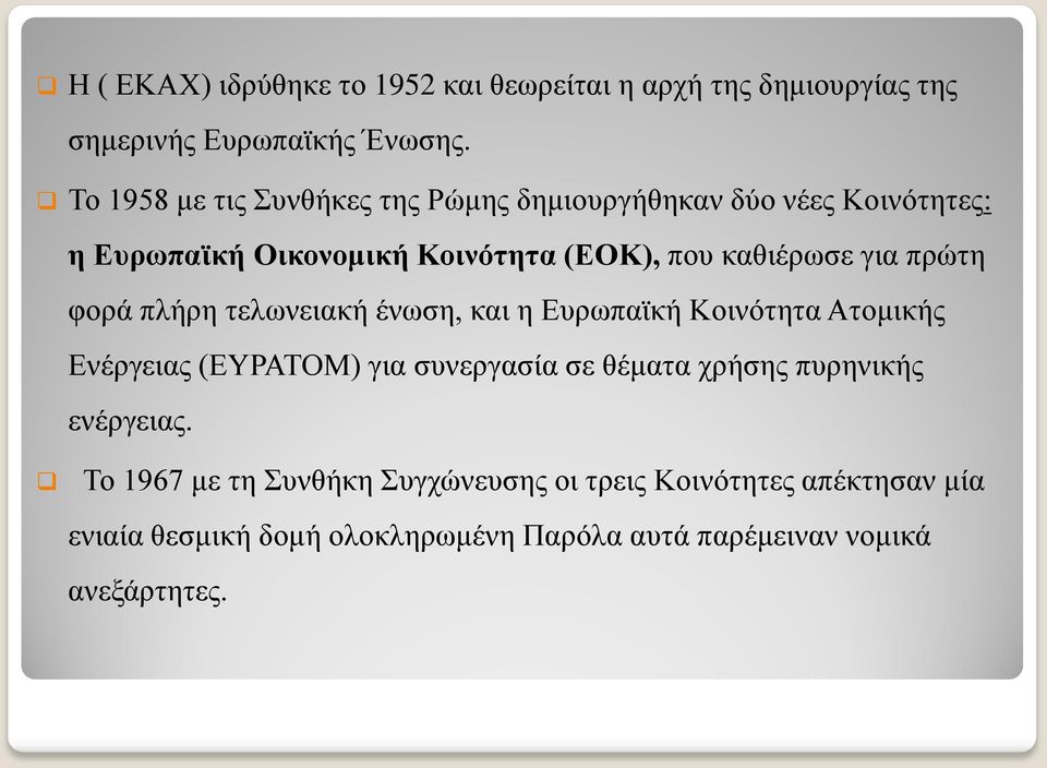 πρώτη φορά πλήρη τελωνειακή ένωση, και η Ευρωπαϊκή Κοινότητα Ατομικής Ενέργειας (ΕΥΡΑΤΟΜ) για συνεργασία σε θέματα χρήσης