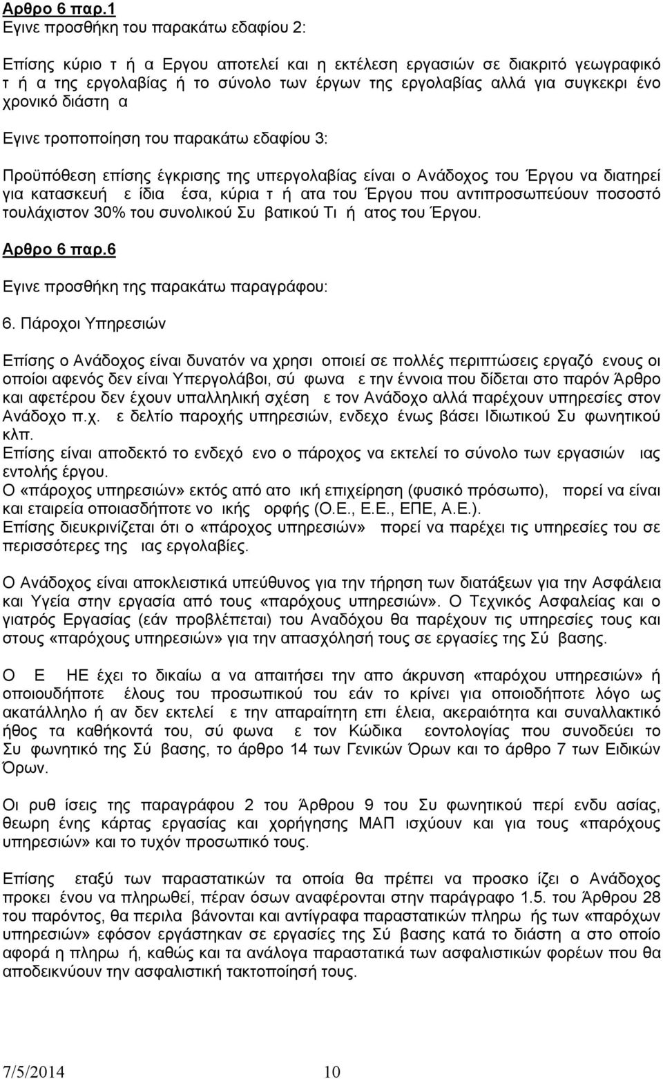 συγκεκριμένο χρονικό διάστημα Εγινε τροποποίηση του παρακάτω εδαφίου 3: Προϋπόθεση επίσης έγκρισης της υπεργολαβίας είναι ο Ανάδοχος του Έργου να διατηρεί για κατασκευή με ίδια μέσα, κύρια τμήματα