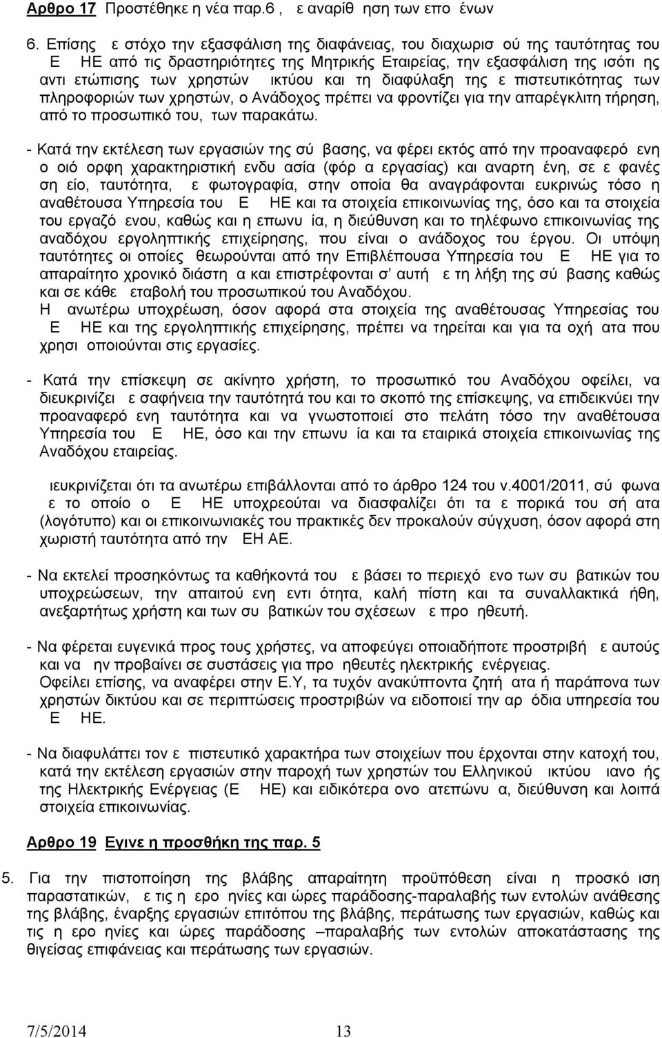 και τη διαφύλαξη της εμπιστευτικότητας των πληροφοριών των χρηστών, ο Ανάδοχος πρέπει να φροντίζει για την απαρέγκλιτη τήρηση, από το προσωπικό του, των παρακάτω.