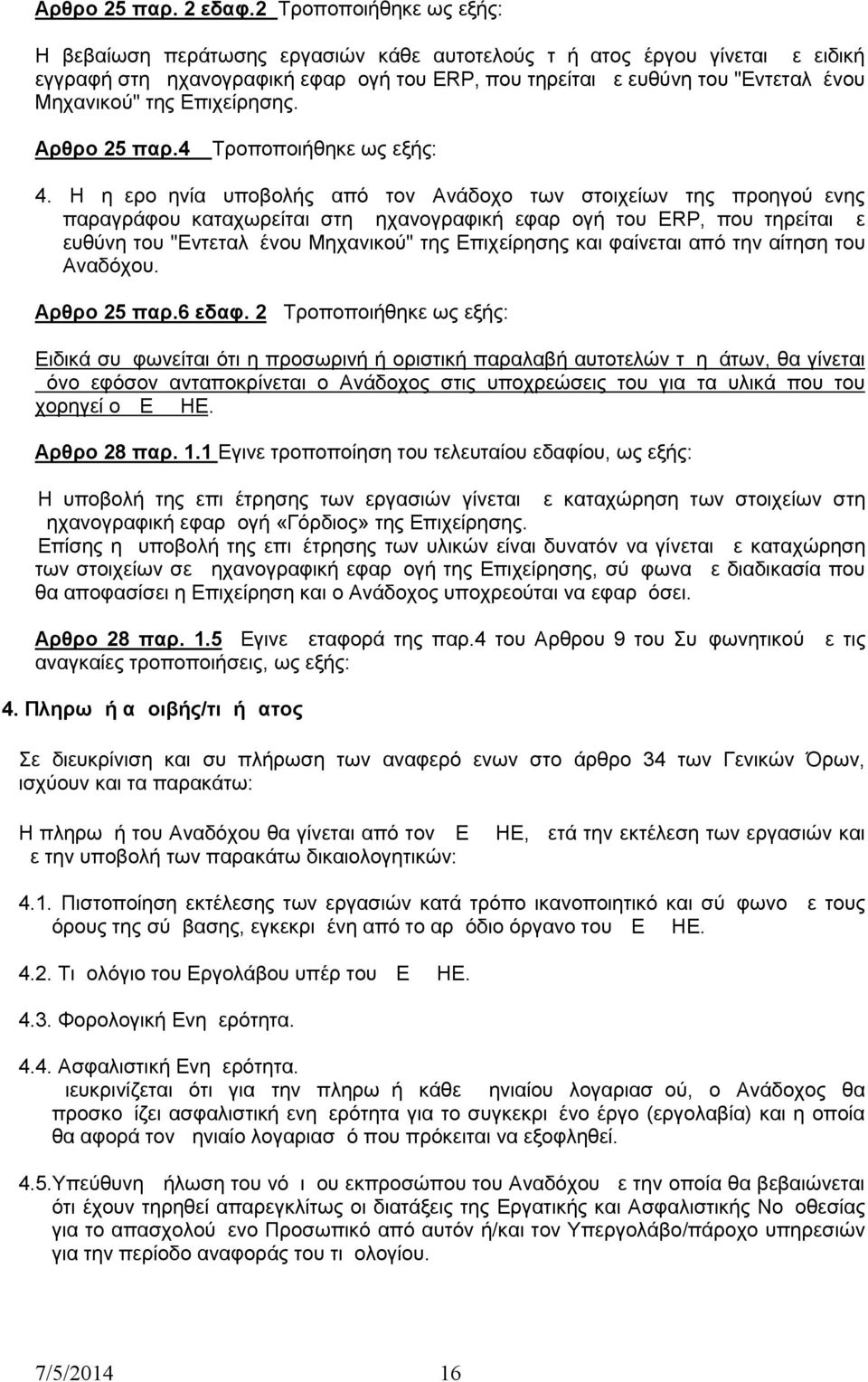 της Επιχείρησης. Αρθρο 25 παρ.4 Τροποποιήθηκε ως εξής: 4.