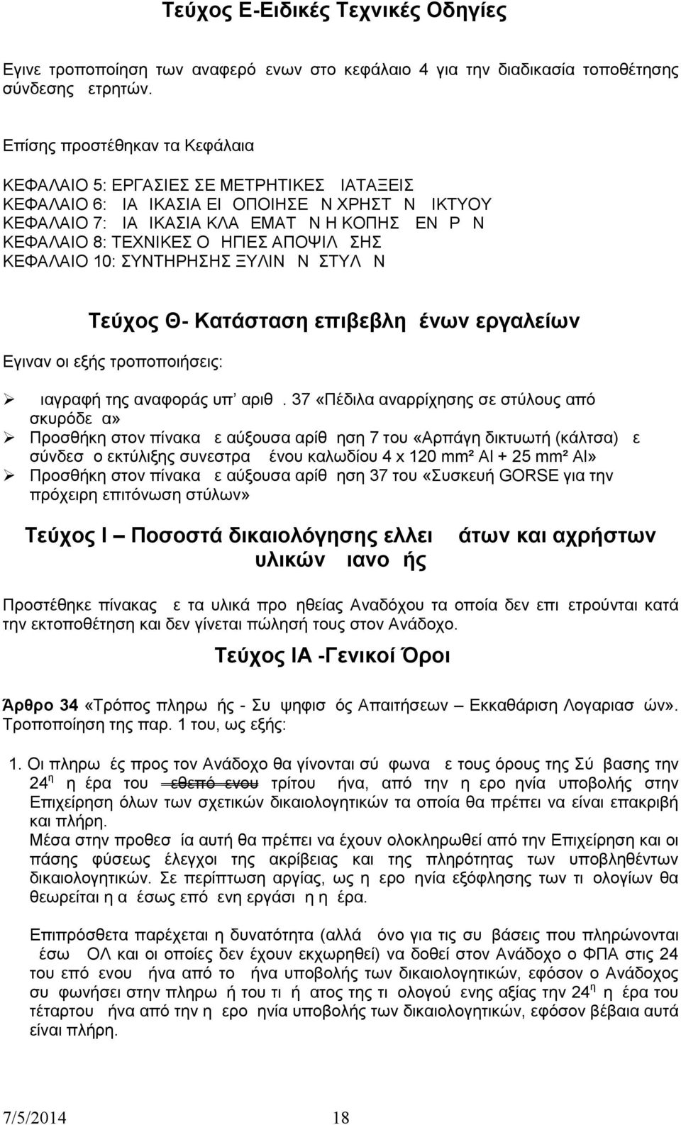 ΟΔΗΓΙΕΣ ΑΠΟΨΙΛΩΣΗΣ ΚΕΦΑΛΑΙΟ 10: ΣΥΝΤΗΡΗΣΗΣ ΞΥΛΙΝΩΝ ΣΤΥΛΩΝ Τεύχος Θ- Κατάσταση επιβεβλημένων εργαλείων Εγιναν οι εξής τροποποιήσεις: Διαγραφή της αναφοράς υπ αριθμ.