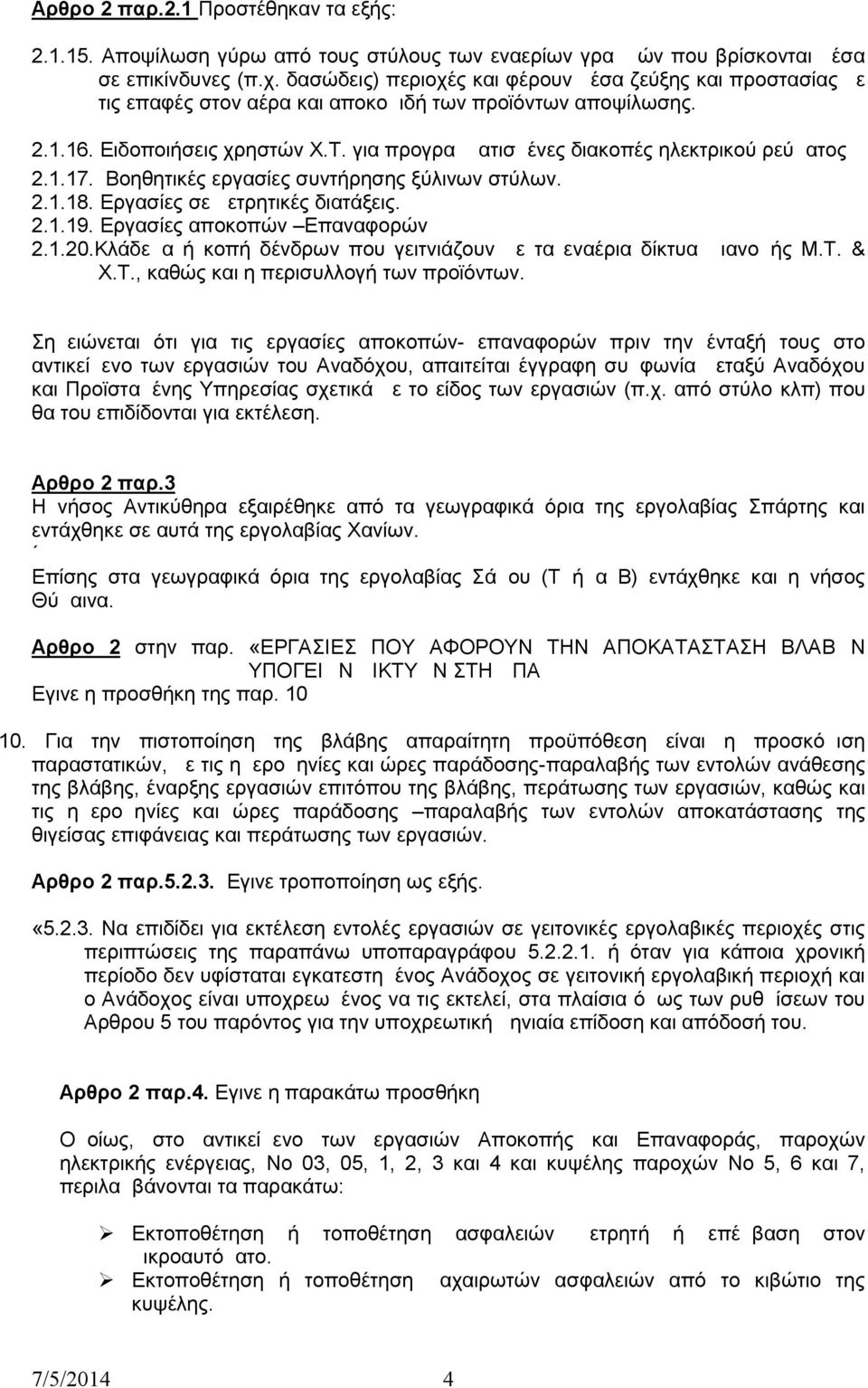 για προγραμματισμένες διακοπές ηλεκτρικού ρεύματος 2.1.17. Βοηθητικές εργασίες συντήρησης ξύλινων στύλων. 2.1.18. Εργασίες σε μετρητικές διατάξεις. 2.1.19. Εργασίες αποκοπών Επαναφορών 2.1.20.