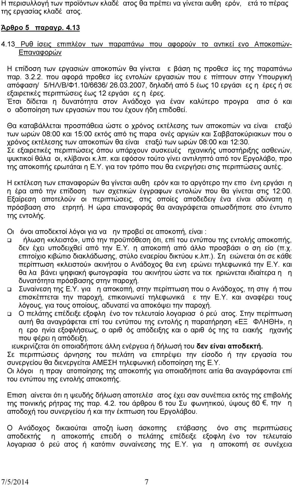 2. που αφορά προθεσμίες εντολών εργασιών που εμπίπτουν στην Υπουργική απόφαση/δ5/ηλ/β/φ1.10/6636/ 26.03.2007, δηλαδή από 5 έως 10 εργάσιμες ημέρες ή σε εξαιρετικές περιπτώσεις έως 12 εργάσιμες ημέρες.